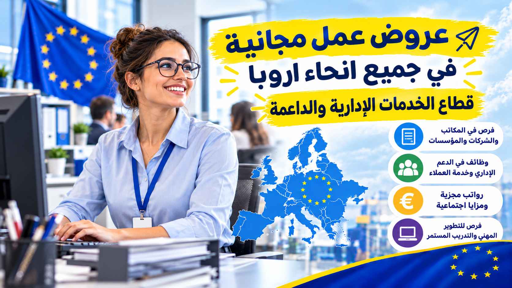 عروض العمل في أوروبا في قطاع الأنشطة الإدارية وخدمات الدعم
